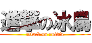 進撃の冰鳥 (attack on anivia)
