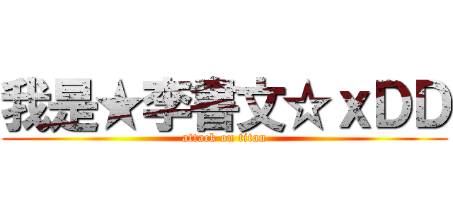 我是★李書文☆ｘＤＤ (attack on titan)