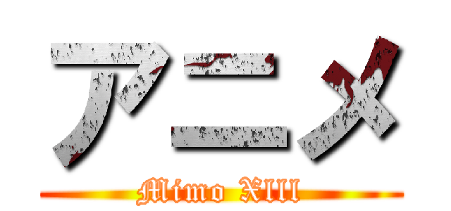 アニメ (Mimo Xlll)