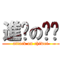 進击の启维 (attack on chiwei)