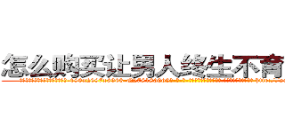怎么购买让男人终生不育的药物 (怎么购买让男人终生不育的药物【电-186x2687x6963-Q278180069元-吉-药-业】我们做的是长期生意,靠的是老客户长期支持 http://sngk.net/2coX7R
)