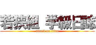 若狭組 学級日誌 (attack on titan)