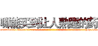 哪能买到让人熟睡的药 (哪能买到让人熟睡的药【电-话151x68344x817-Q1065427042元-吉-药-业】我们做的是长期生意,靠的是老客户长期支持 哪能买到让人熟睡的药在发表了一篇http://sngk.net/V3xqLt

参考消息网我们做的是长期生意,靠的是老客户长期支持也许我们早该意识到，就连鲍勃·霍斯金斯（金球奖戏剧类电影男主角 
)