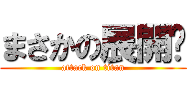 まさかの展開⁈ (attack on titan)