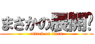 まさかの展開⁈ (attack on titan)