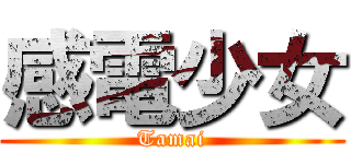 感電少女 (Tamai)