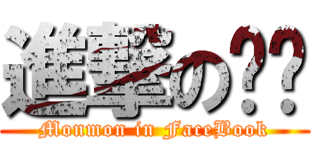 進撃の囧囧 (Monmon in FaceBook)