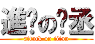 進擊の彥丞 (attack on titan)