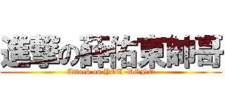 進撃の薛佑東帥哥 (Attack on YOU-DONG)
