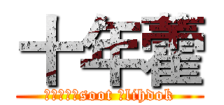 十年藿 (作者丶怀念soot 、lihdok)
