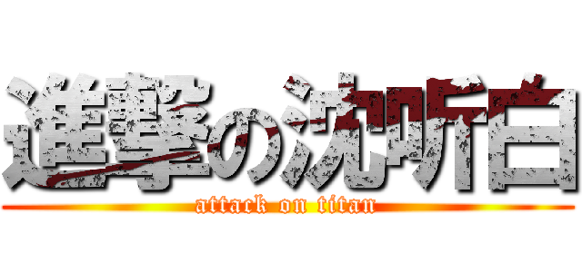 進撃の沈听白 (attack on titan)