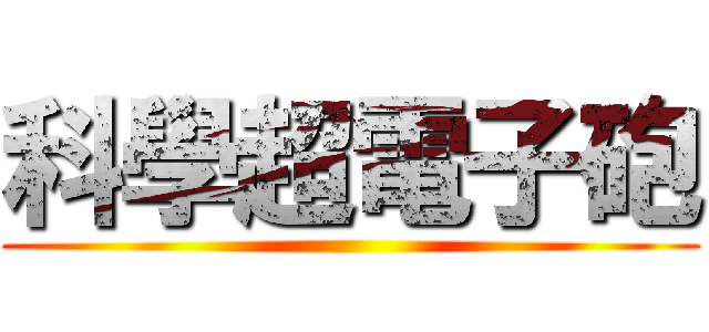 科學超電子砲 ()