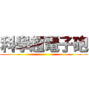 科學超電子砲 ()