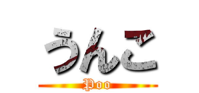 うんこ (Poo)