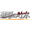 進撃の吐水 (attack on 	guttation)