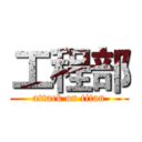 工程部 (attack on titan)