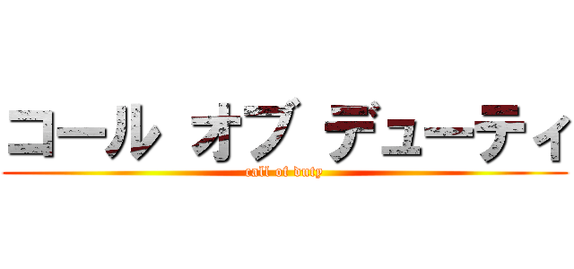 コール オブ デューティ (call of duty)