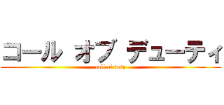 コール オブ デューティ (call of duty)