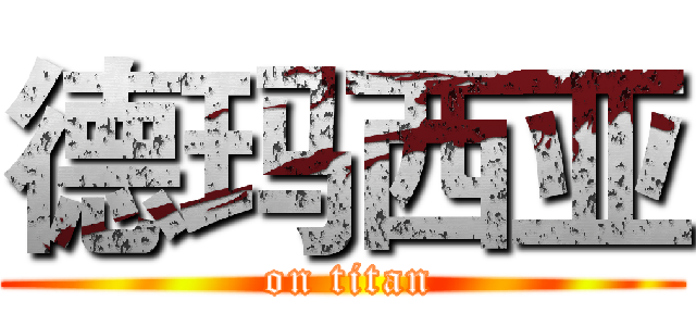 德玛西亚 ( on titan)