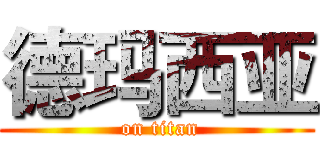 德玛西亚 ( on titan)