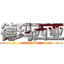 德玛西亚 ( on titan)