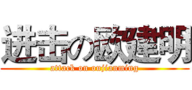 进击の欧建明 (attack on oujianming)