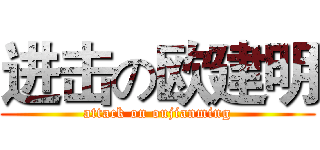进击の欧建明 (attack on oujianming)