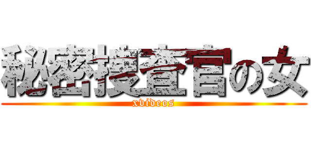 秘密捜査官の女 (xvideos)