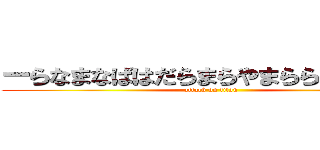 ーらなまなばはだらまらやまららゃやらなは (attack on titan)