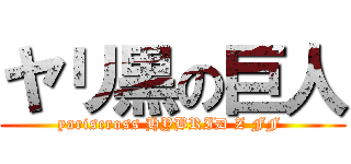 ヤリ黒の巨人 (yariscross HYBRID Z FF )