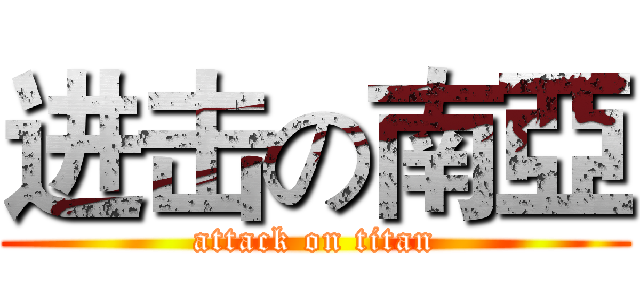 进击の南亞 (attack on titan)