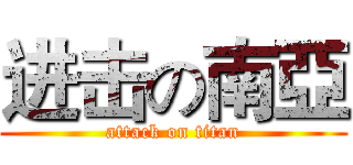 进击の南亞 (attack on titan)
