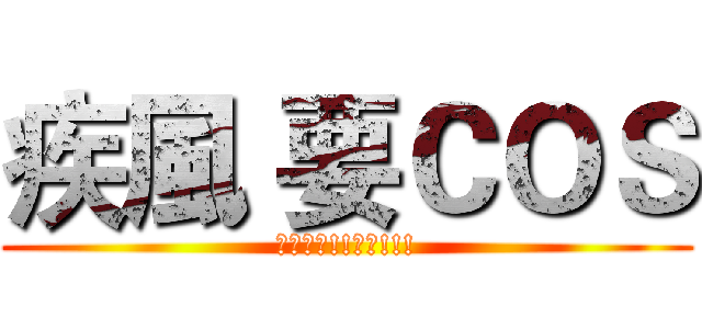 疾風 要ＣＯＳ (歡迎按讚!!轉貼!!!)