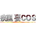 疾風 要ＣＯＳ (歡迎按讚!!轉貼!!!)