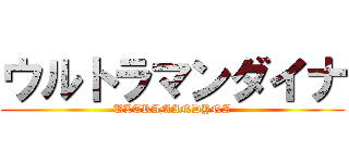 ウルトラマンダイナ (ULTRAMANDYNA)