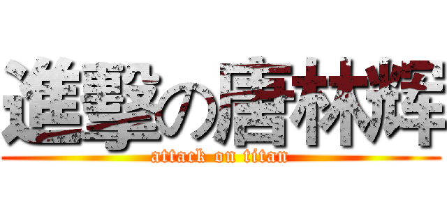 進擊の唐林辉 (attack on titan)