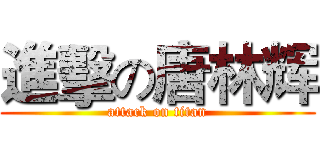 進擊の唐林辉 (attack on titan)