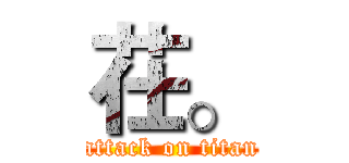 茌。 (attack on titan)