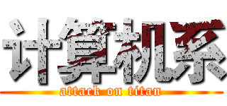 计算机系 (attack on titan)