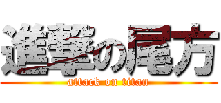 進撃の尾方 (attack on titan)