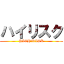 ハイリスク (HIGH　RISK)