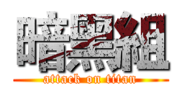 暗黑組 (attack on titan)