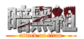 暗黑組 (attack on titan)
