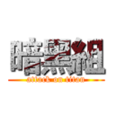暗黑組 (attack on titan)