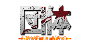 団体 (attack on titan)