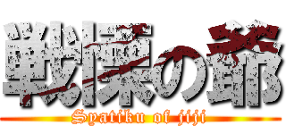 戦慄の爺 (Syatiku of jiji)