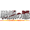 戦慄の爺 (Syatiku of jiji)