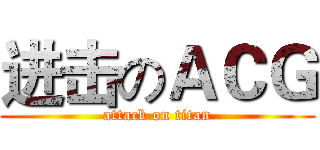 进击のＡＣＧ (attack on titan)