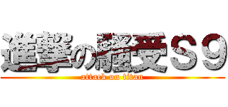 進撃の騷受Ｓ９ (attack on titan)