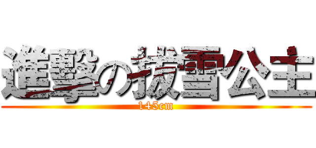 進擊の拔雪公主 (145cm)